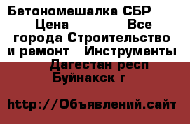 Бетономешалка СБР 190 › Цена ­ 12 000 - Все города Строительство и ремонт » Инструменты   . Дагестан респ.,Буйнакск г.